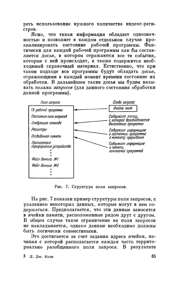 КулЛиб. Лео Дж. Коэн - Анализ и разработка операционных систем. Страница № 66