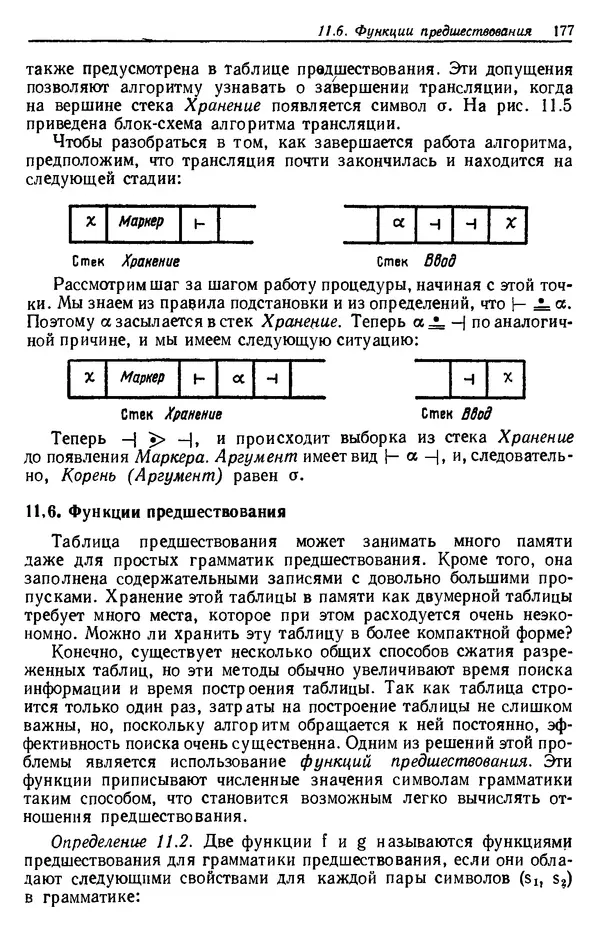 КулЛиб. Фредерик В. Вайнгартен - Трансляция языков программирования. Страница № 178