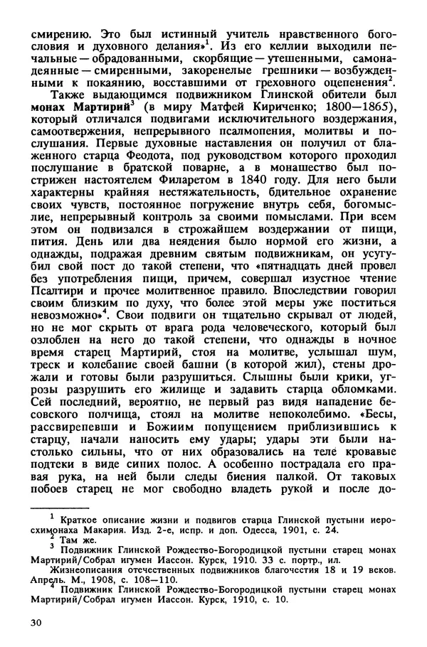 КулЛиб. схиархимандрит Иоанн  Маслов - Глинская пустынь. Страница № 29