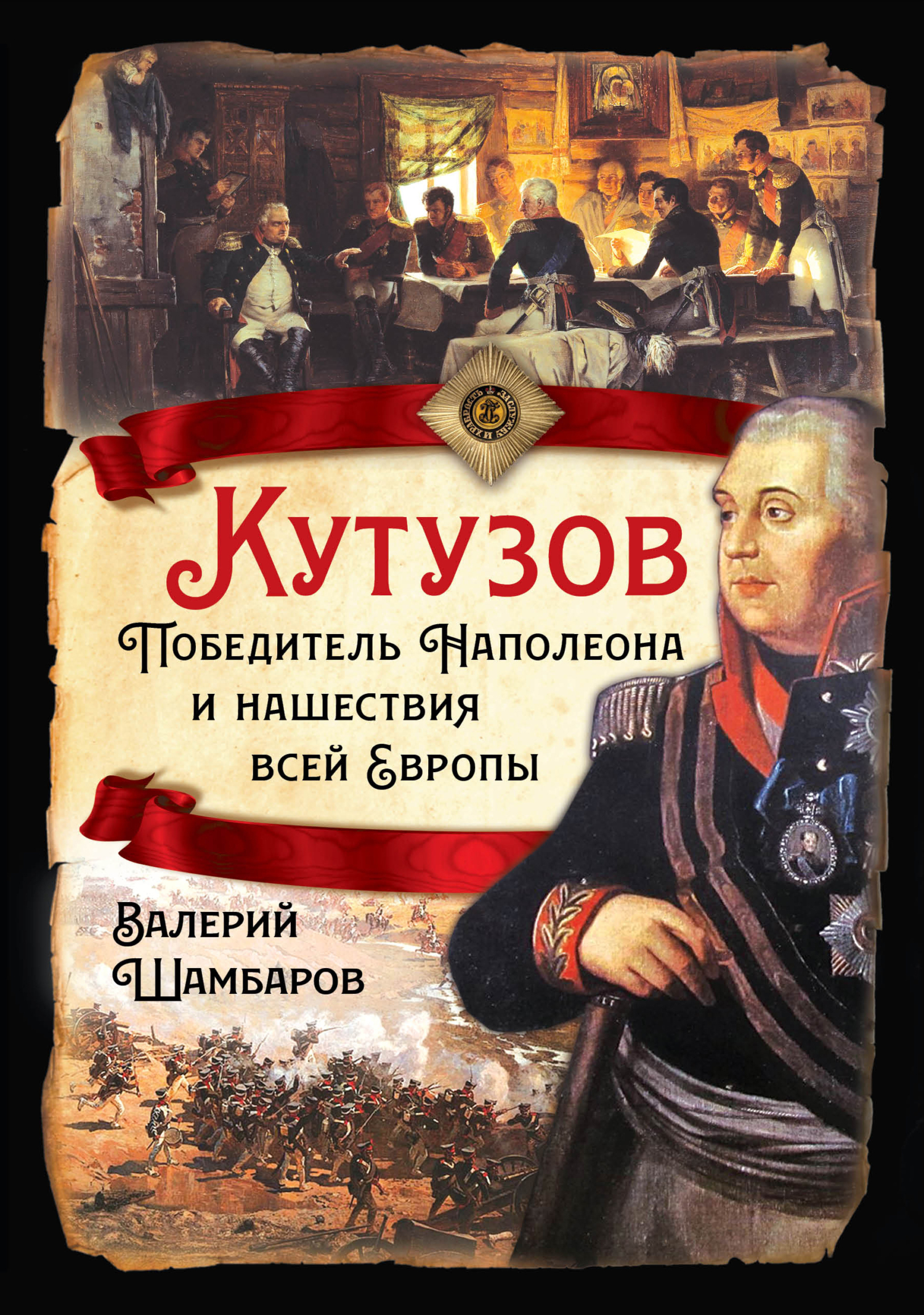 Кутузов. Победитель Наполеона и нашествия всей Европы (fb2)