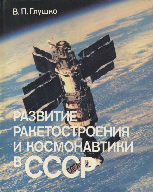Развитие ракетостроения и космонавтики в СССР.— 3-е изд., перераб. и доп. (djvu)