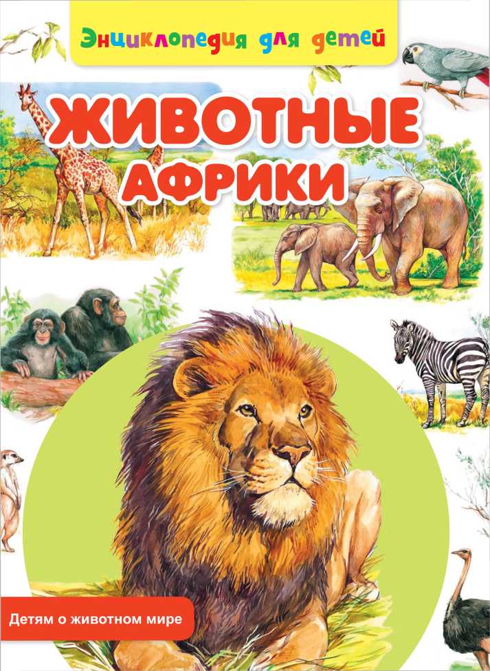 Животные Африки. Сергей Рублев. Иллюстрация 66