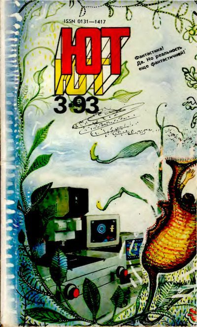 Юный техник, 1993 №03 (djvu)