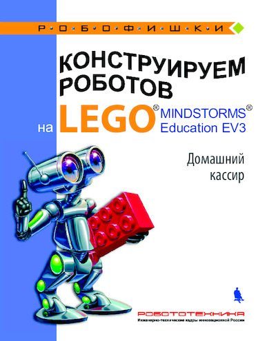 Конструируем роботов на Lego Mindstorms Education EV3. Домашний кассир (pdf)
