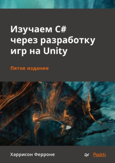 Изучаем C# через разработку игр на Unity (pdf)