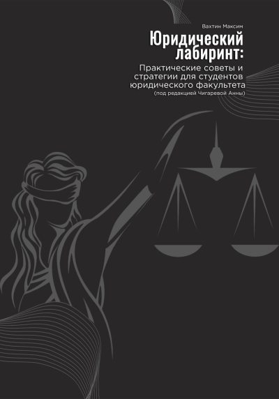 Юридический лабиринт: практические советы и стратегии для студентов юридического факультета. Под редакцией Чигаревой Анны (fb2)
