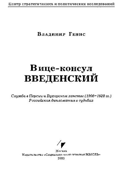 Вице-консул Введенский: Служба в Персии и Бухарском ханстве (1906-1920 гг.) (pdf)