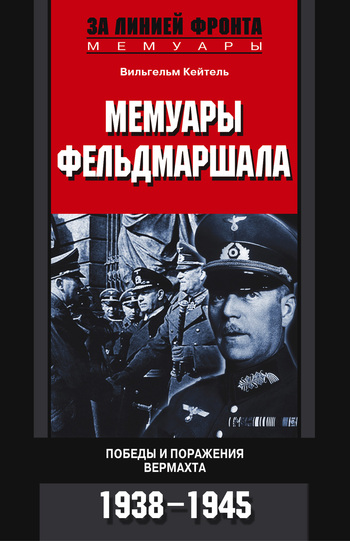 Мемуары фельдмаршала. Победы и поражение вермахта. 1938–1945 (fb2)