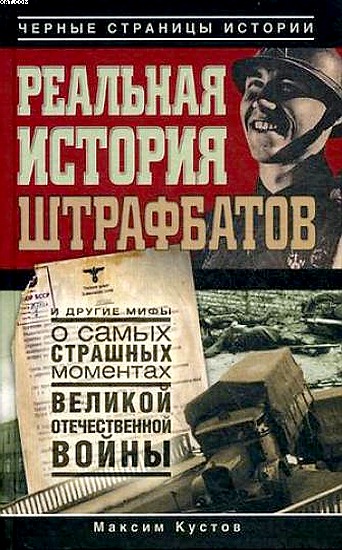 Реальная история штрафбатов и другие мифы о самых страшных моментах Великой Отечественной войны (fb2)