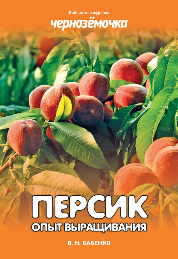 Персик. Опыт выращивания (fb2)