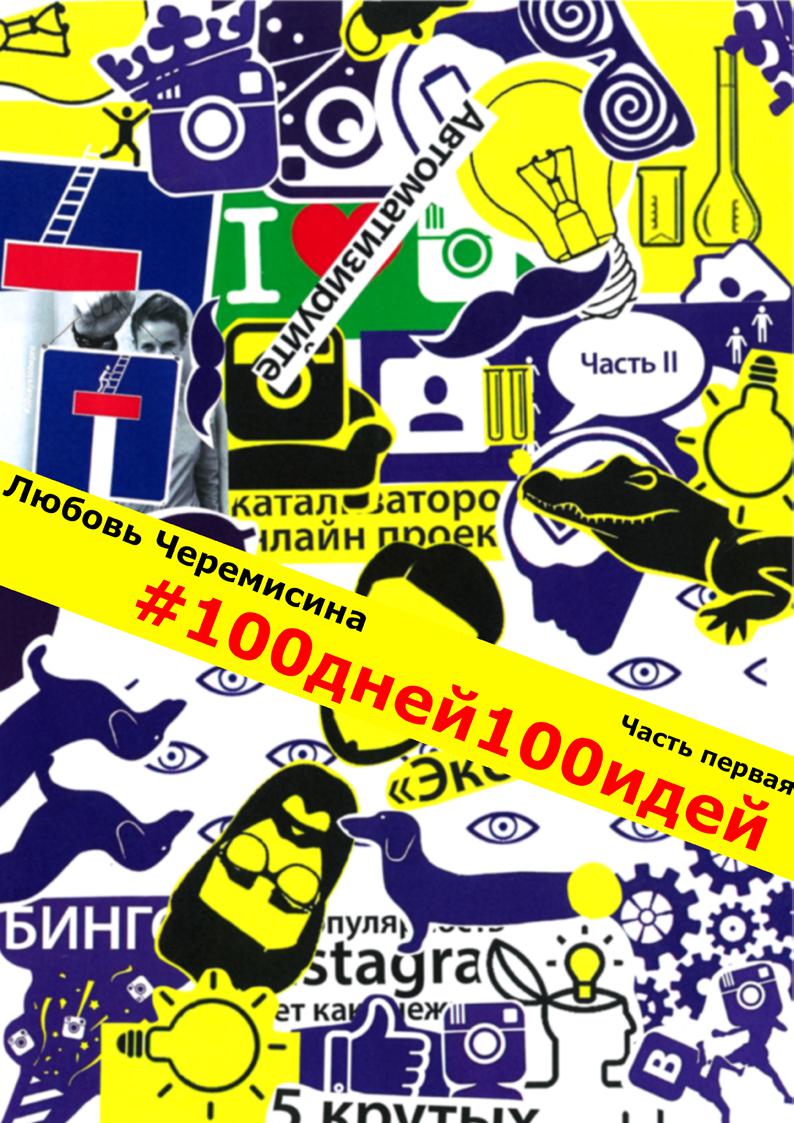 100_дней_100_идей (fb2)