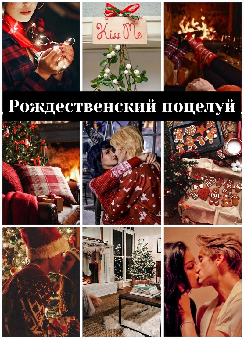 Рождественский поцелуй (СИ) (fb2)