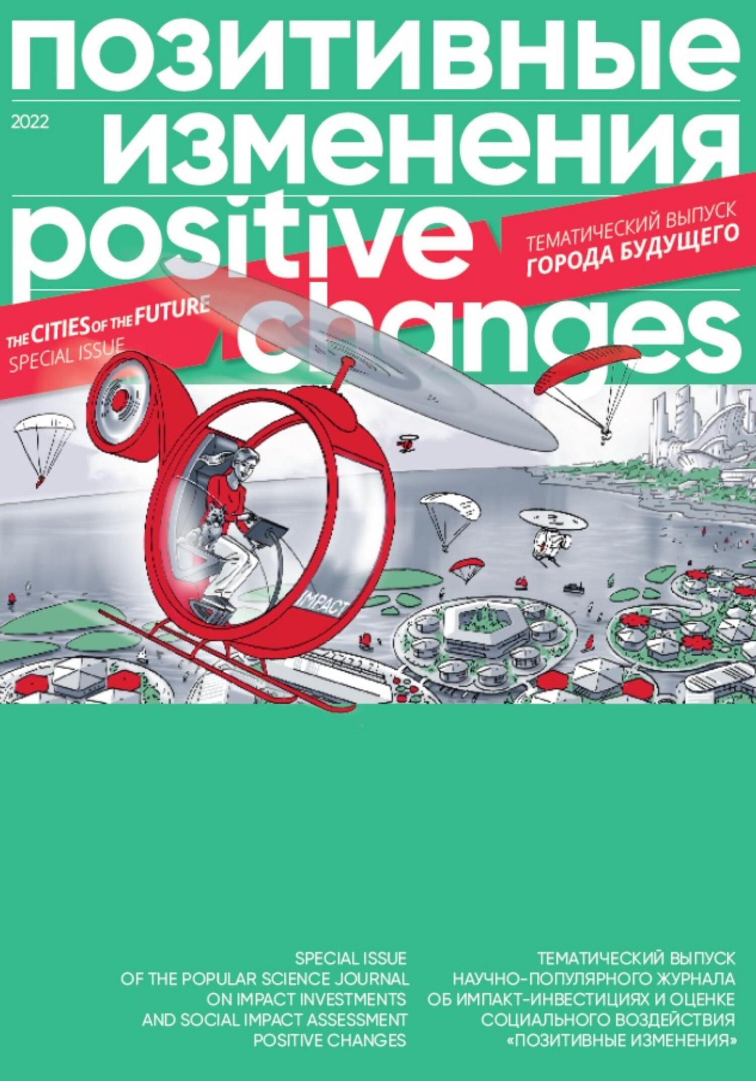 Позитивные изменения. Города будущего. Тематический выпуск, 2022 / Positive changes. The cities of the future. Special issue, 2022 (fb2)