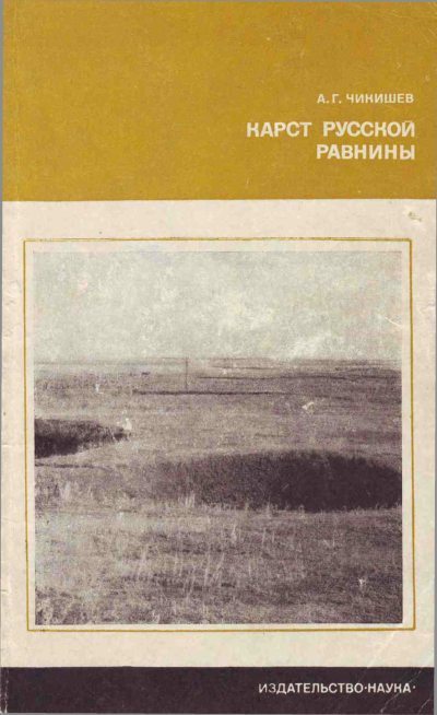 Карст Русской равнины (fb2)