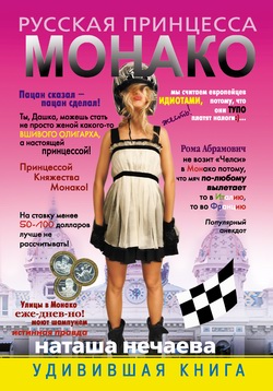 Русская принцесса Монако (fb2)