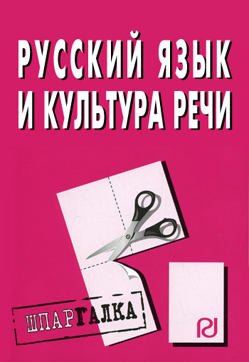 Русский язык и культура речи: Шпаргалка (fb2)