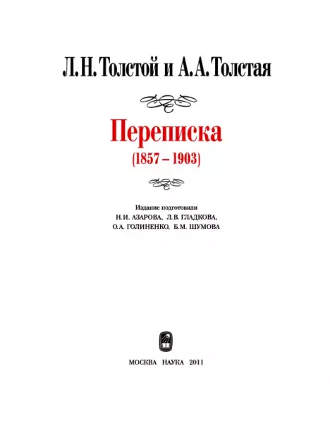 Л. Н. Толстой и А. А. Толстая. Переписка (1857-1903) (djvu)