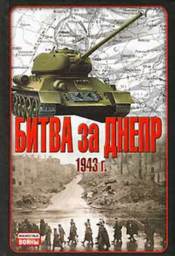 Битва за Днепр. 1943 г. (fb2)