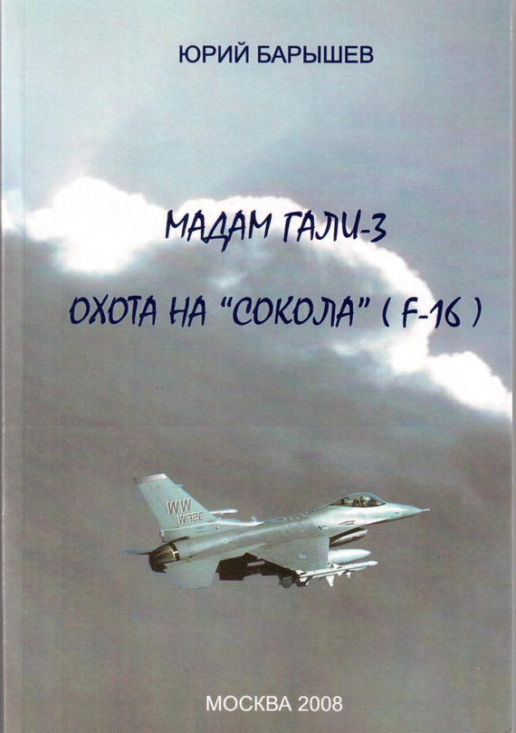 Мадам Гали – 3. Охота на «Сокола» (F-16) (fb2)