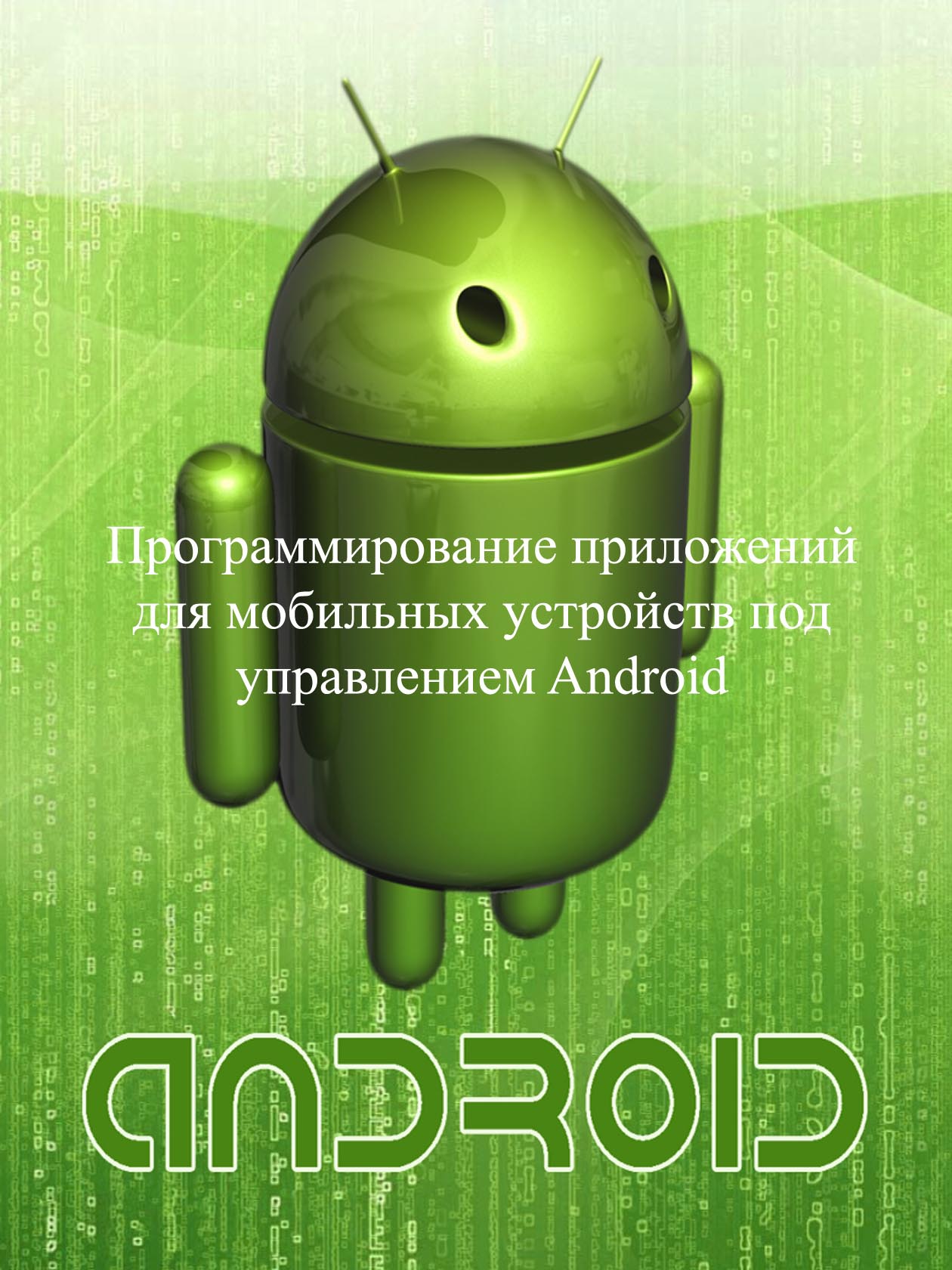 Программирование приложений для мобильных устройств под управлением Android. Часть 1. (fb2)