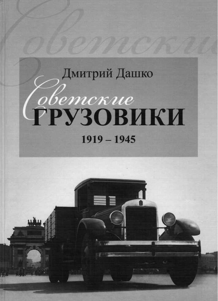 Советские грузовики 1919-1945. Дмитрий Дашко. Иллюстрация 40