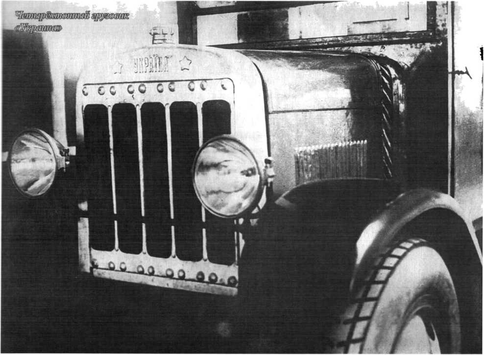 Советские грузовики 1919-1945. Дмитрий Дашко. Иллюстрация 71