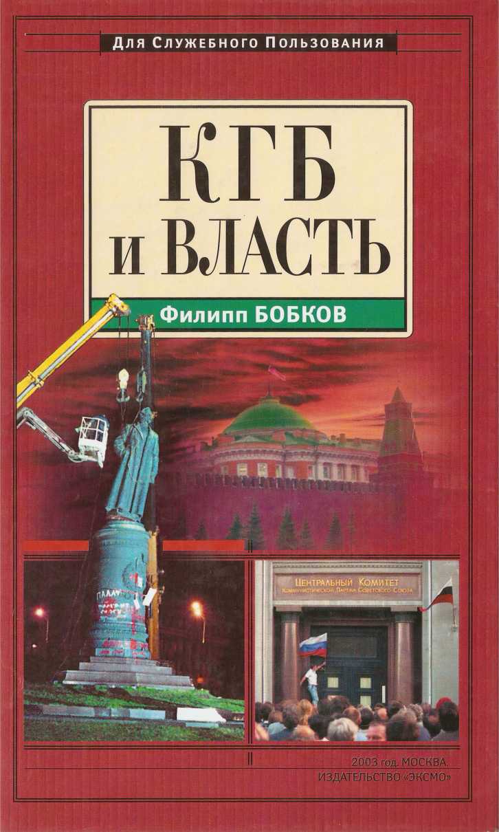 КГБ и власть (fb2)