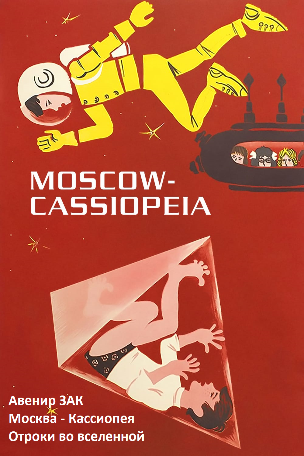 Москва - Кассиопея. Отроки во вселенной. (fb2)