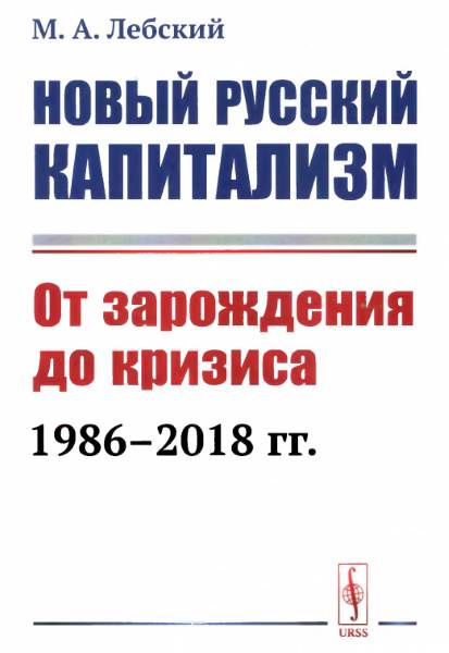 Новый русский капитализм. От зарождения до кризиса 1986-2018 гг. (fb2)