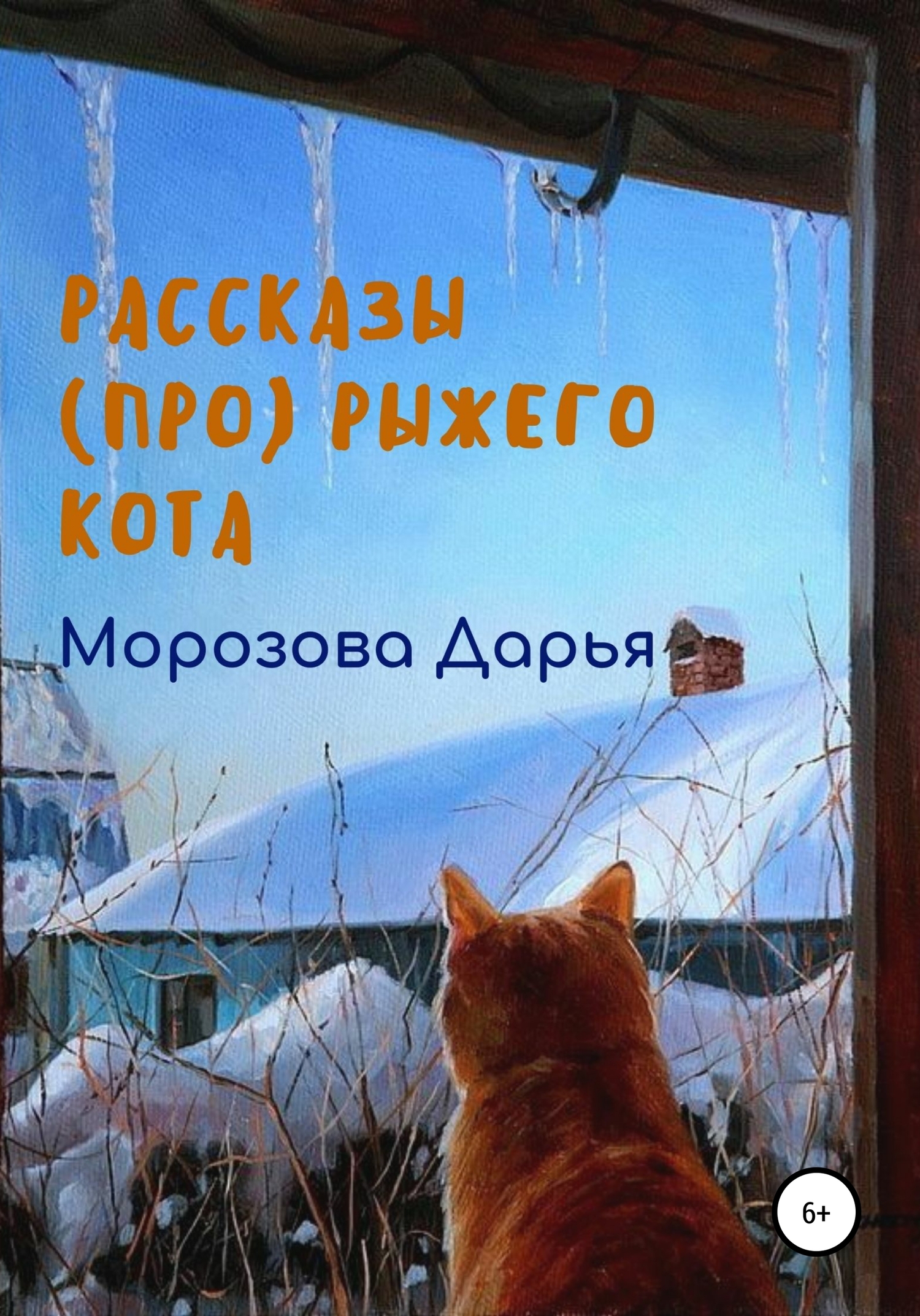 Рассказы (про) рыжего кота (fb2)