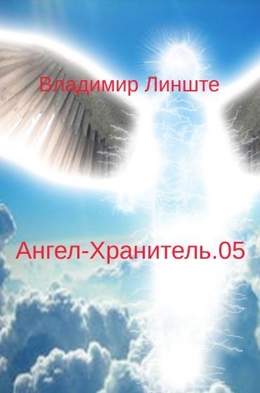 Ангел-Хранитель.05 (fb2)