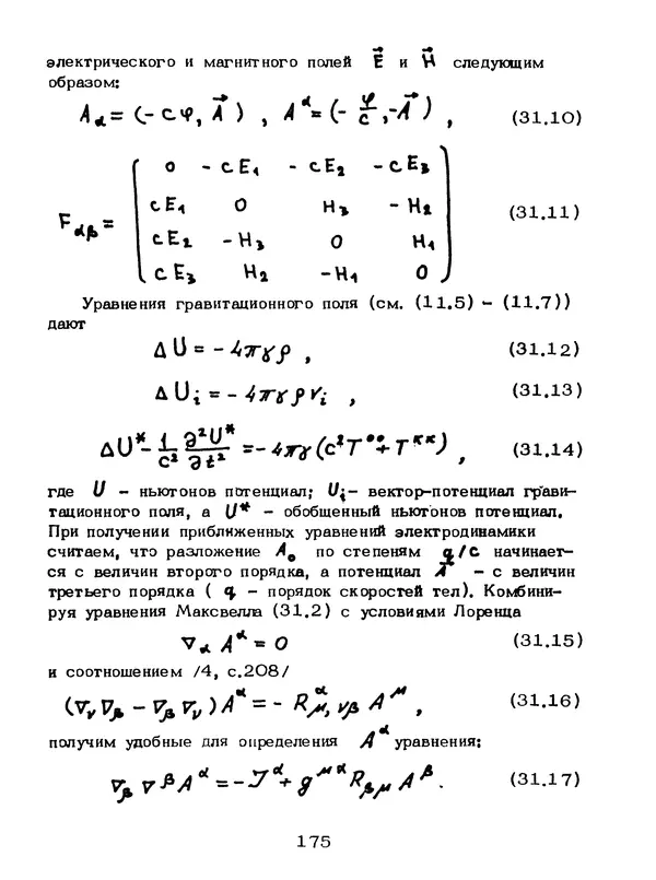 КулЛиб. Мейрхан Мубаракович Абдильдин - Механика теории гравитации Эйнштейна. Страница № 176