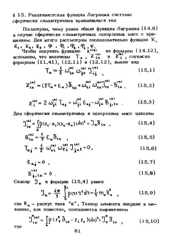 КулЛиб. Мейрхан Мубаракович Абдильдин - Механика теории гравитации Эйнштейна. Страница № 82
