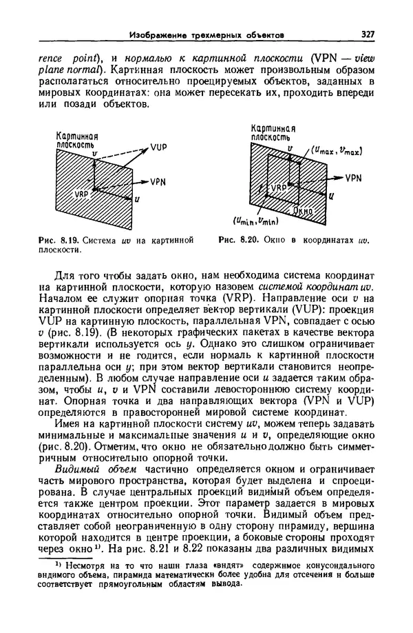 КулЛиб. Джеймс  Фоли - Основы интерактивной машинной графики: В 2-х книгах. Кн. 1. Страница № 327