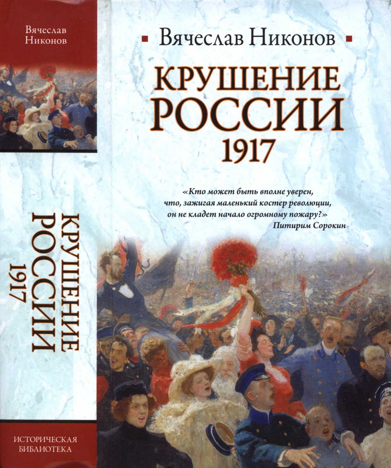 Крушение России. 1917 (fb2)