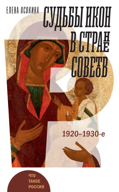 Судьбы икон в Стране Советов. 1920–1930-е (fb2)