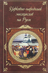 Церковно-народный месяцеслов на Руси (fb2)