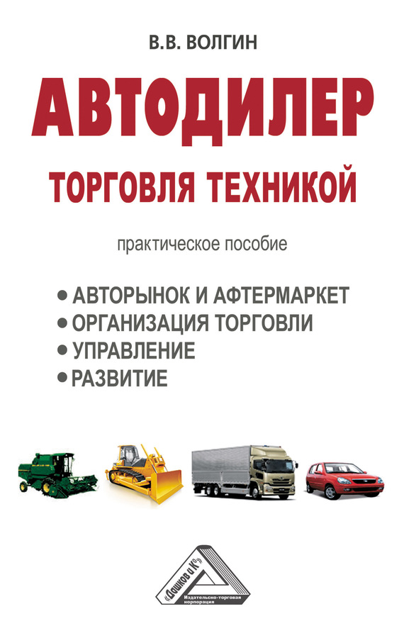 Автодилер. Торговля техникой: Практическое пособие (fb2)