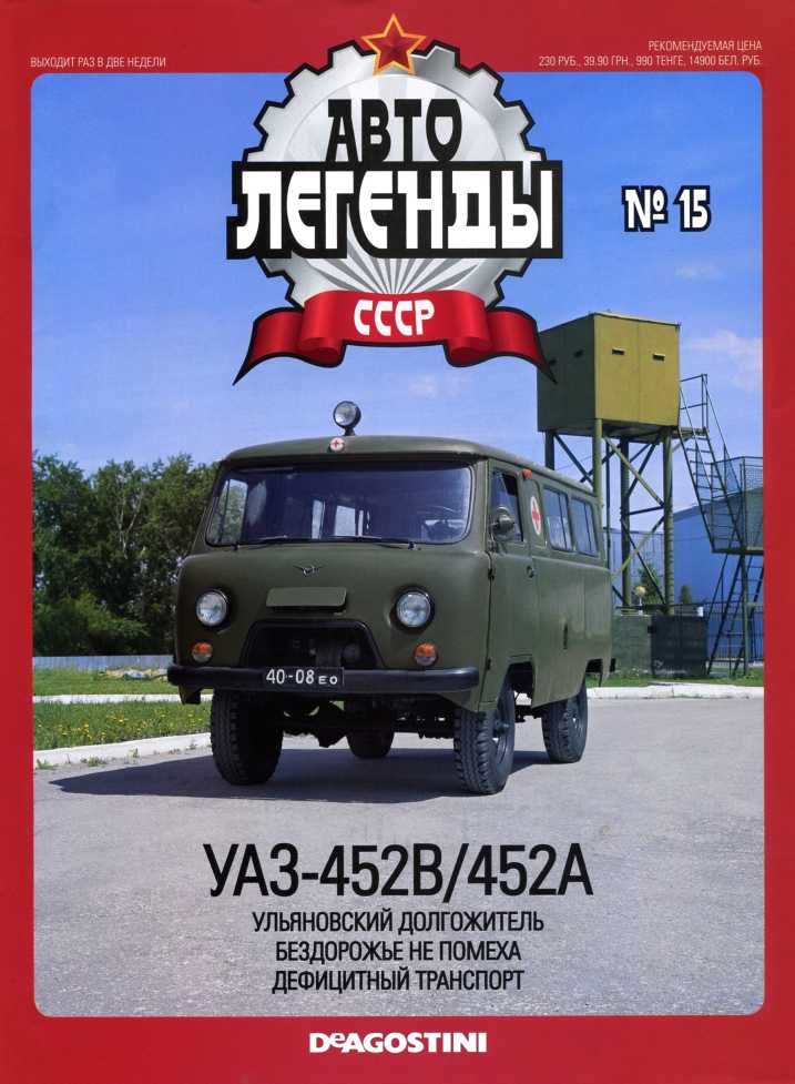 УАЗ-452B/452A. Журнал «Автолегенды СССР». Иллюстрация 1