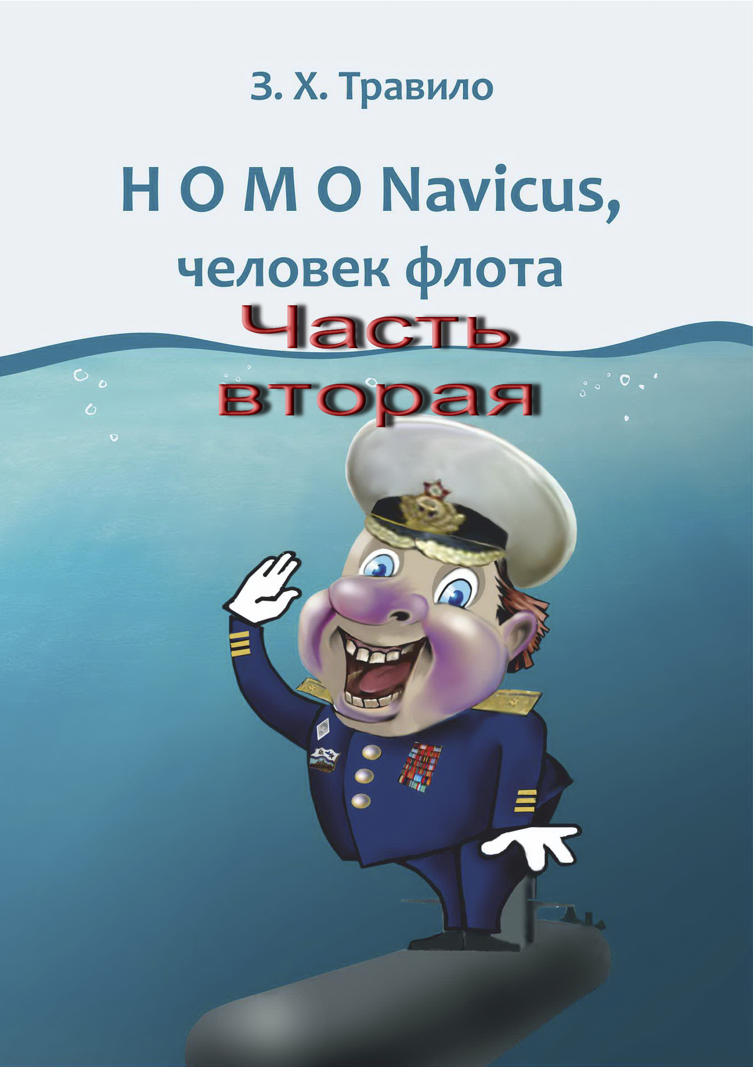 HOMO Navicus, человек флота. Часть вторая (fb2)
