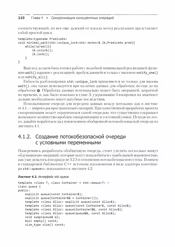 КулЛиб. Энтони  Уильямс - C++. Практика многопоточного программирования. Страница № 110
