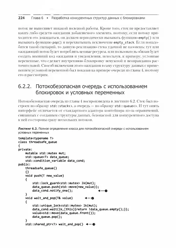 КулЛиб. Энтони  Уильямс - C++. Практика многопоточного программирования. Страница № 224