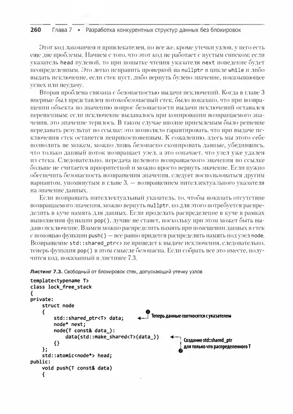 КулЛиб. Энтони  Уильямс - C++. Практика многопоточного программирования. Страница № 260