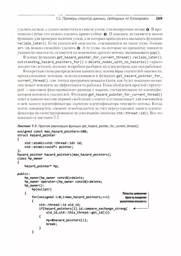 КулЛиб. Энтони  Уильямс - C++. Практика многопоточного программирования. Страница № 269