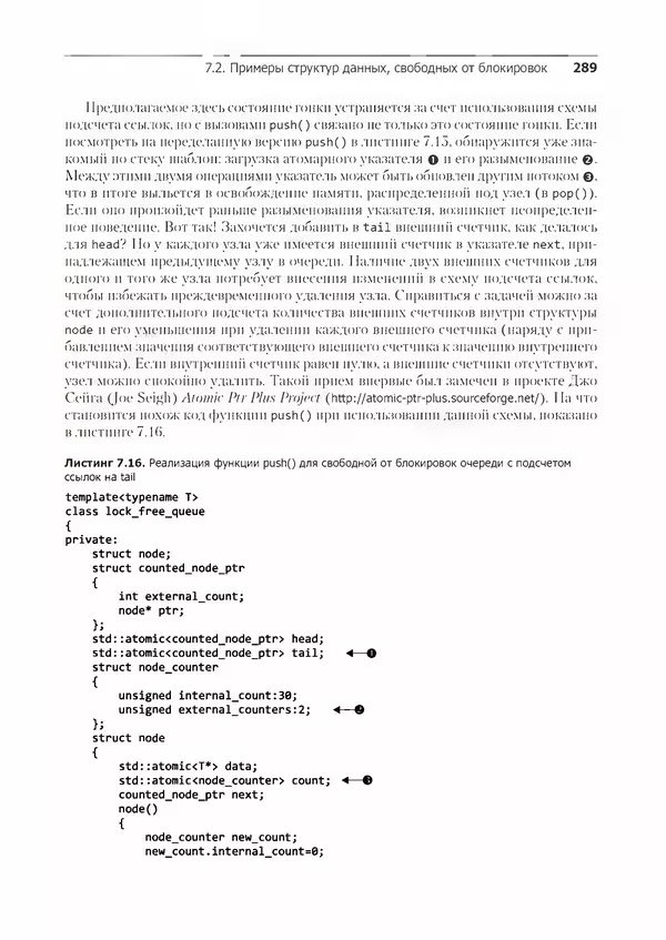 КулЛиб. Энтони  Уильямс - C++. Практика многопоточного программирования. Страница № 289