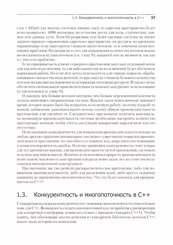 КулЛиб. Энтони  Уильямс - C++. Практика многопоточного программирования. Страница № 37