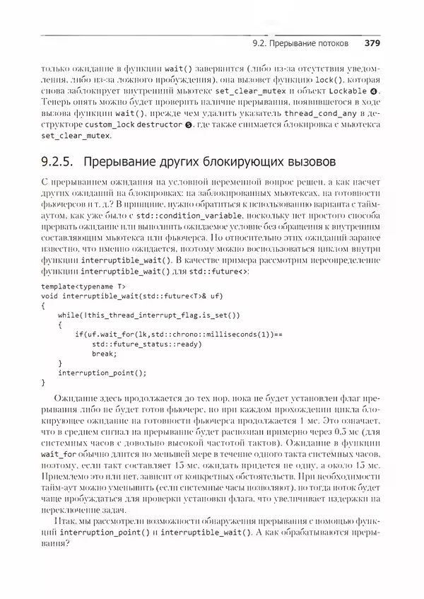 КулЛиб. Энтони  Уильямс - C++. Практика многопоточного программирования. Страница № 379