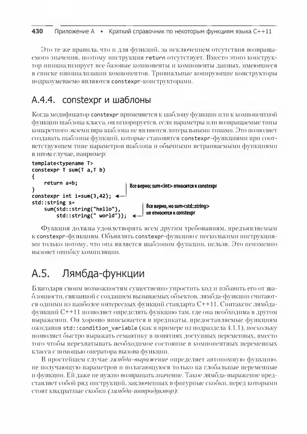 КулЛиб. Энтони  Уильямс - C++. Практика многопоточного программирования. Страница № 430