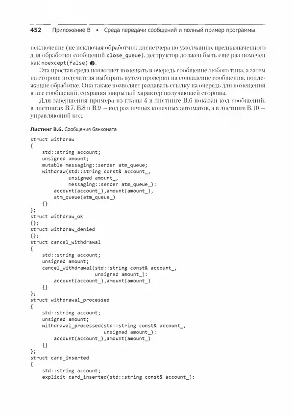 КулЛиб. Энтони  Уильямс - C++. Практика многопоточного программирования. Страница № 452