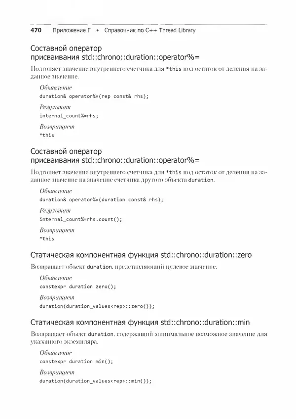 КулЛиб. Энтони  Уильямс - C++. Практика многопоточного программирования. Страница № 470